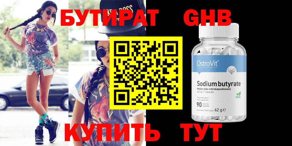Бутират GHB Киржач